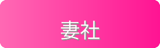 妻社